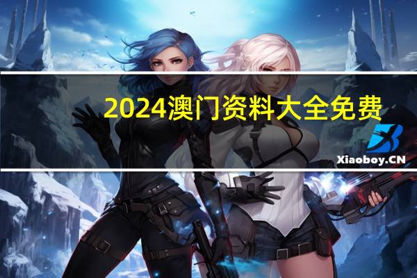 2024澳门资料大全免费.,光头精选解释落实_iPhone84.62.48