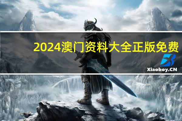 2024澳门资料大全正版免费_百度人工智能_安卓版636.64.814
