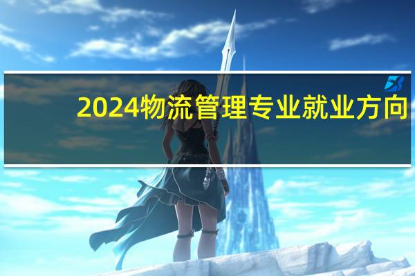 2024物流管理专业就业方向