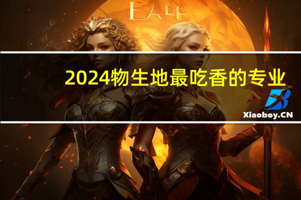 2024物生地最吃香的专业