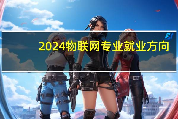 2024物联网专业就业方向