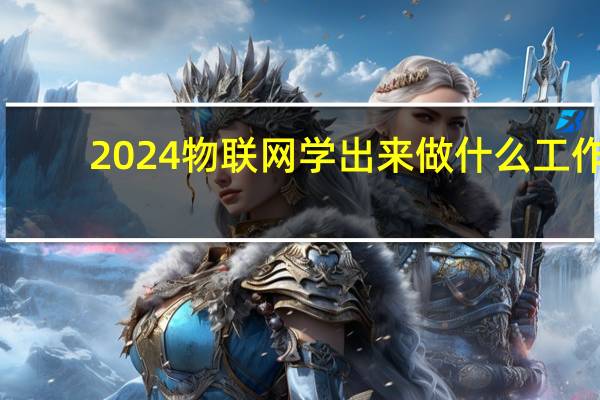 2024物联网学出来做什么工作
