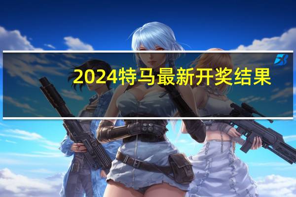 2024特马最新开奖结果:通俗的数据对比最佳解答-3805.ISO.924