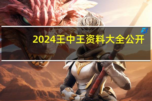2024王中王资料大全公开_智能AI深度解析_百家号版v47.08.115
