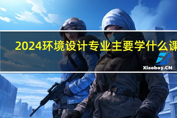 2024环境设计专业主要学什么课程