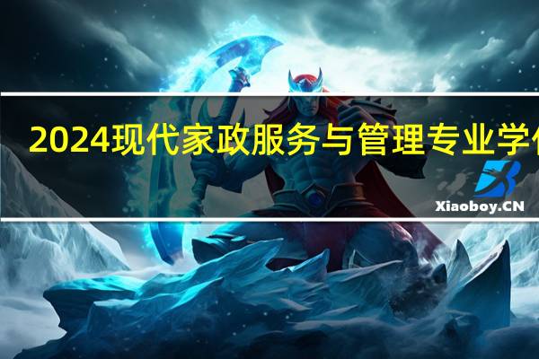 2024现代家政服务与管理专业学什么