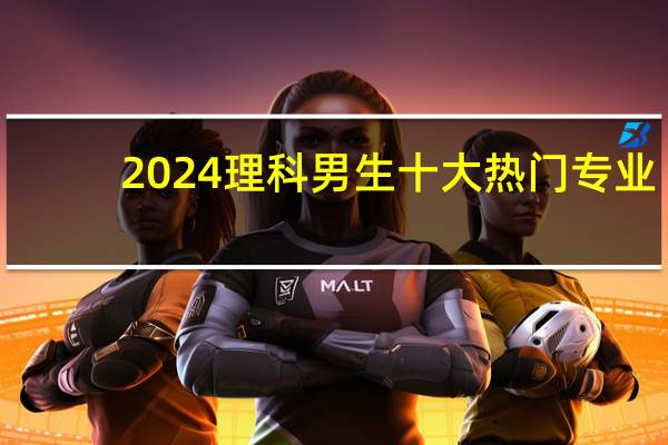 2024理科男生十大热门专业