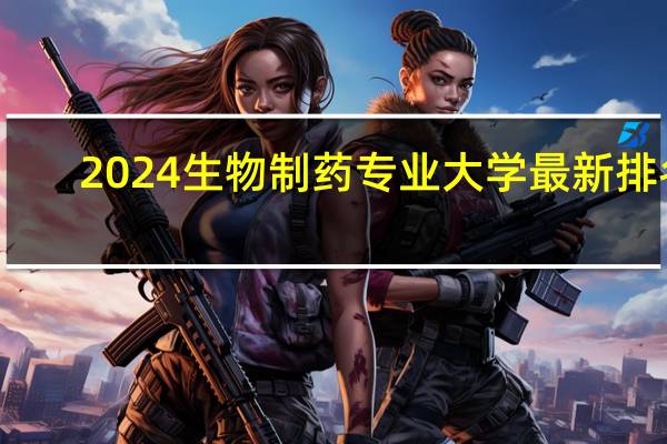 2024生物制药专业大学最新排名