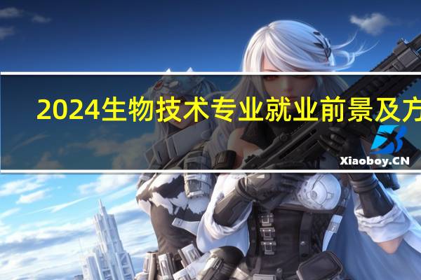 2024生物技术专业就业前景及方向