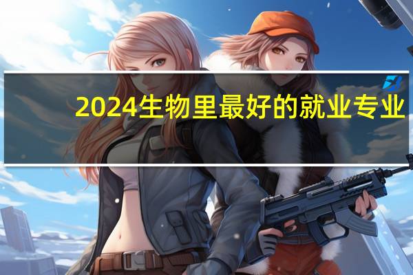 2024生物里最好的就业专业