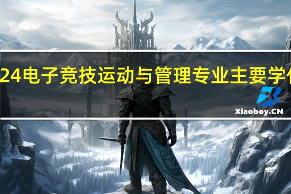 2024电子竞技运动与管理专业主要学什么课程