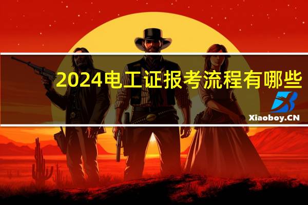 2024电工证报考流程有哪些