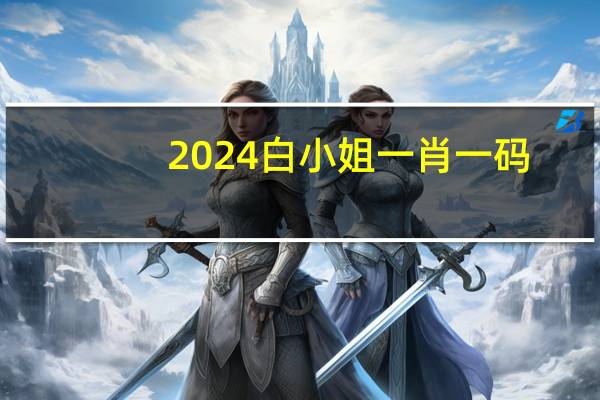 2024白小姐一肖一码：全面的解读AI分析-1584.D28