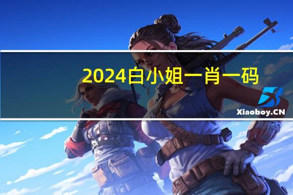 2024白小姐一肖一码_智能AI深度解析_百度大脑版A12.26.42