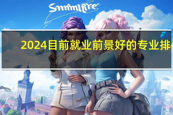 2024目前就业前景好的专业排名