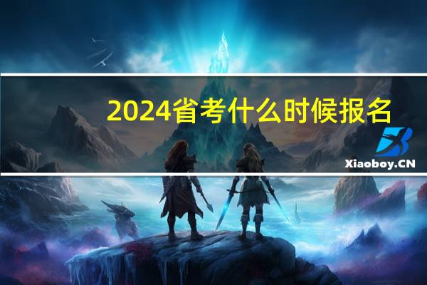 2024省考什么时候报名