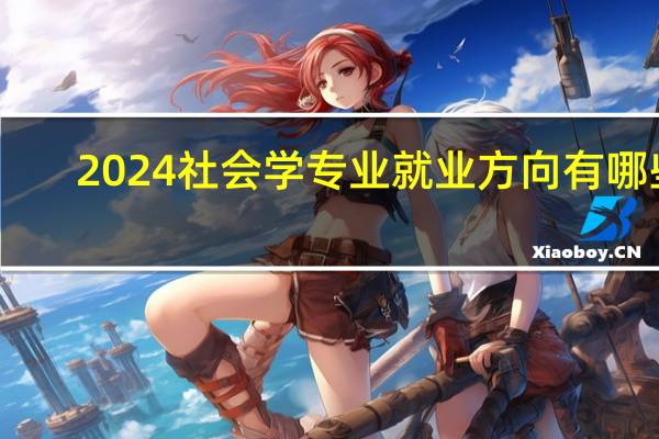 2024社会学专业就业方向有哪些