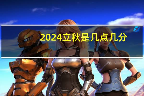2024立秋是几点几分