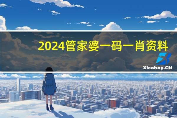 2024管家婆一码一肖资料_智能AI深度解析_百度移动统计版.23.78