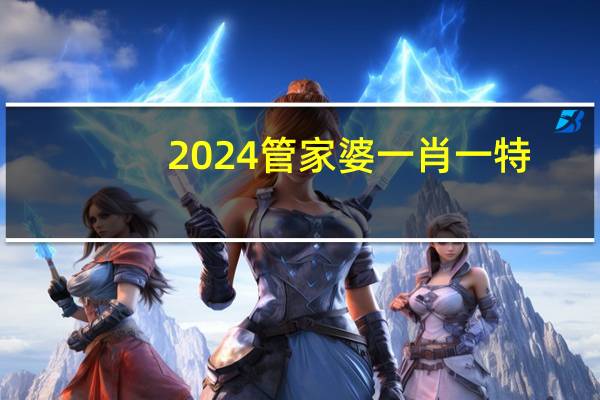 2024管家婆一肖一特,湔雪精选解释落实_HD77.29.98