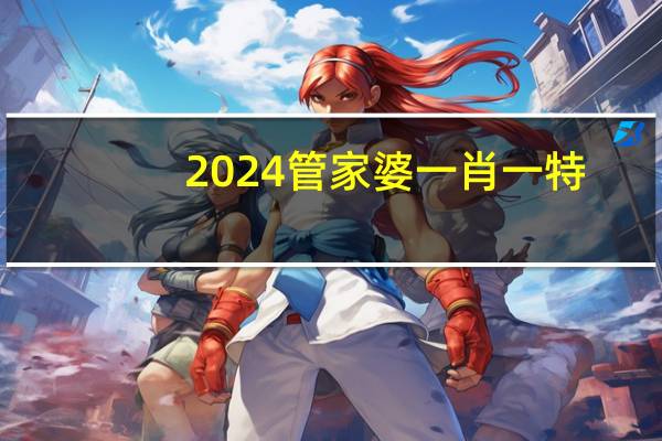 2024管家婆一肖一特：天下彩9944CC旺角彩-广泛的解释落实-1421.3D.A270