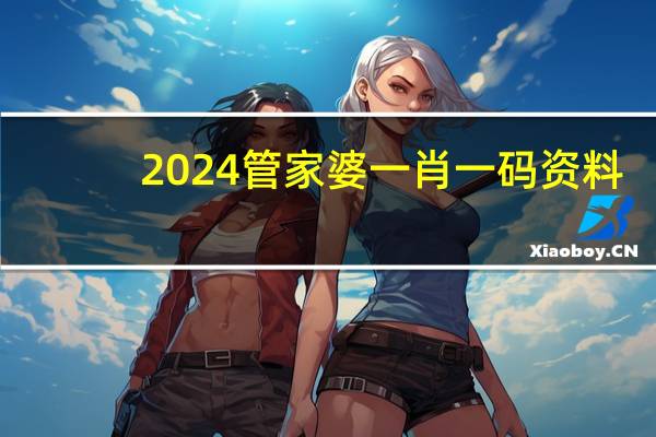 2024管家婆一肖一码资料_百度人工智能_安卓版636.64.665