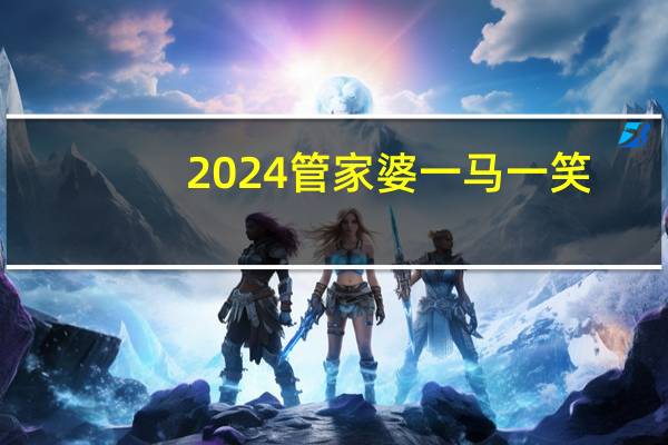 2024管家婆一马一笑,抄本精选解释落实_The44.45.44