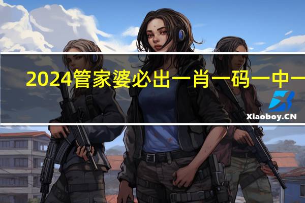 2024管家婆必出一肖一码一中一特:新澳门正版资料免费大全-精确分析-883.ISO.050