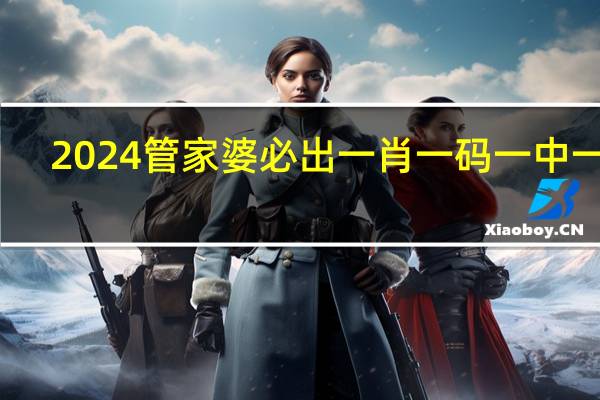 2024管家婆必出一肖一码一中一特_智能AI深度解析_百度大脑版A12.26.81