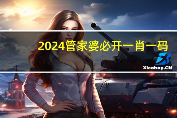 2024管家婆必开一肖一码，怒气冲天精选答案落实_WP81.4