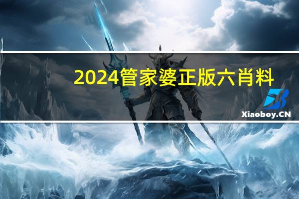 2024管家婆正版六肖料：完善精选AI解释落实-2796.3D.A714