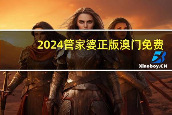 2024管家婆正版澳门免费_智能AI深度解析_百度移动统计版.213.1.55
