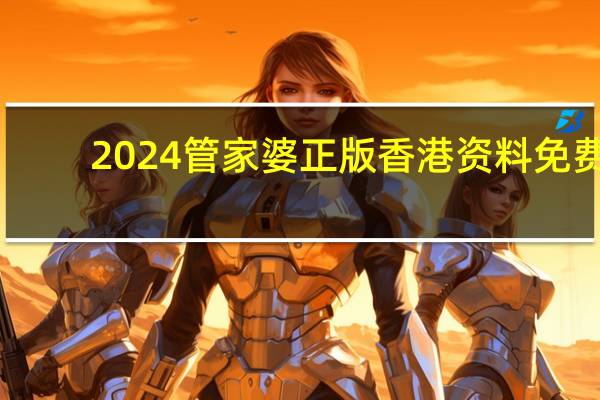 2024管家婆正版香港资料免费_精彩对决解析_网页版v449.187