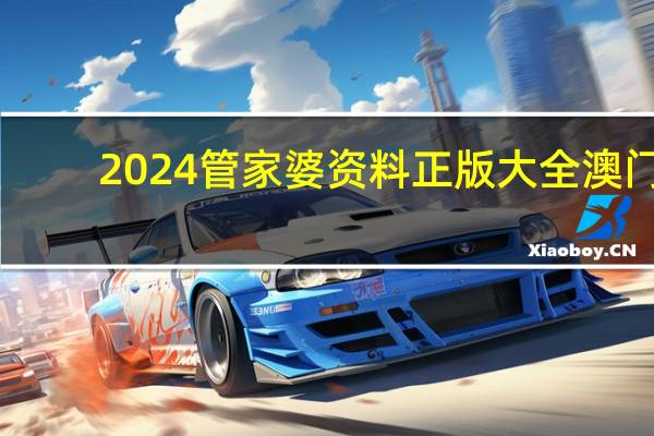 2024管家婆资料正版大全澳门，准许精选答案落实_MTC30.1