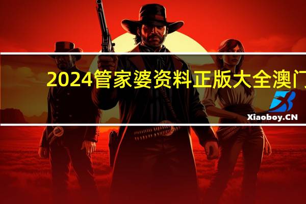 2024管家婆资料正版大全澳门：辅助最新解答-3070.XM0.151