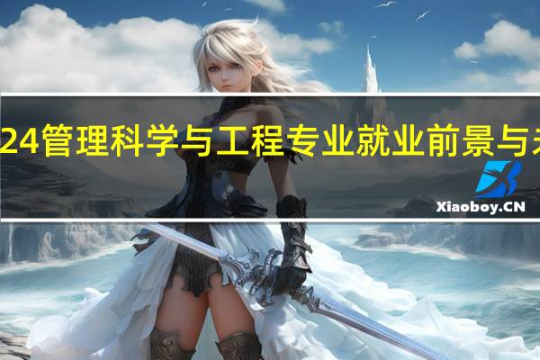 2024管理科学与工程专业就业前景与未来发展