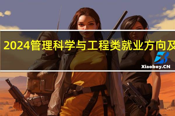 2024管理科学与工程类就业方向及前景