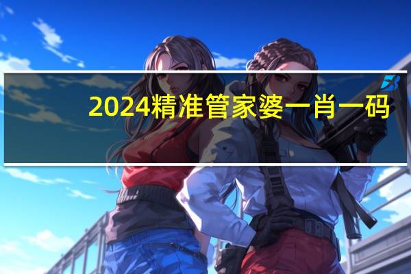2024精准管家婆一肖一码_详细解答解释落实_实用版265.628