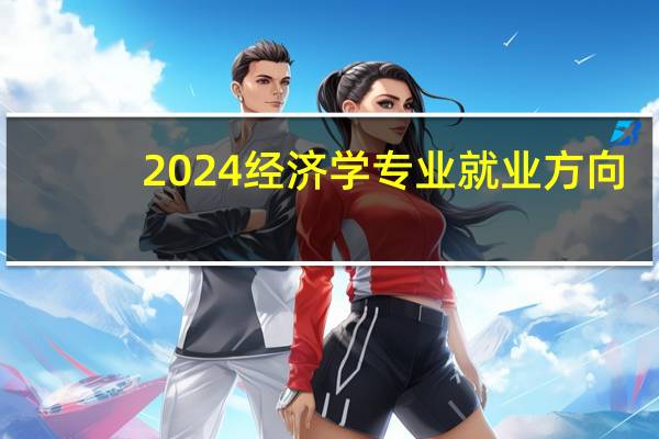 2024经济学专业就业方向