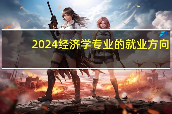 2024经济学专业的就业方向