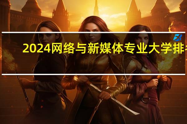 2024网络与新媒体专业大学排名