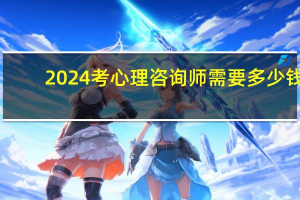 2024考心理咨询师需要多少钱