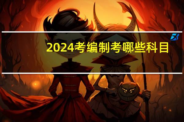 2024考编制考哪些科目