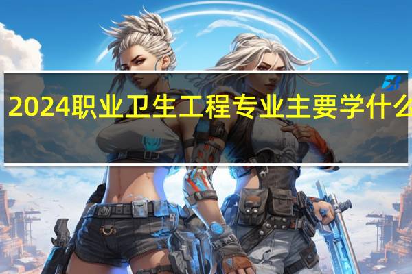2024职业卫生工程专业主要学什么课程