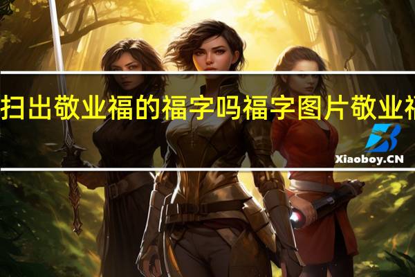 2024能扫出敬业福的福字吗 福字图片敬业福2020年福字