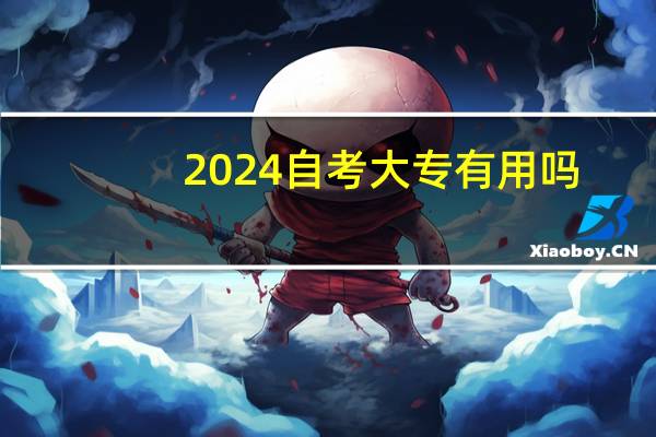 2024自考大专有用吗