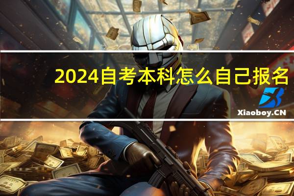 2024自考本科怎么自己报名