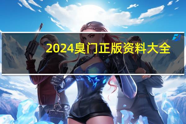 2024臭门正版资料大全_智能AI深度解析_爱采购版v47.08.838