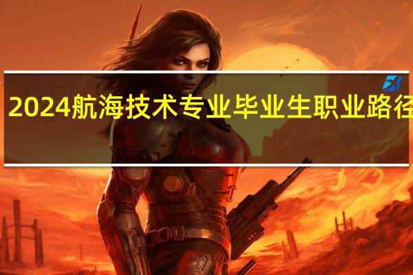 2024航海技术专业毕业生职业路径探索
