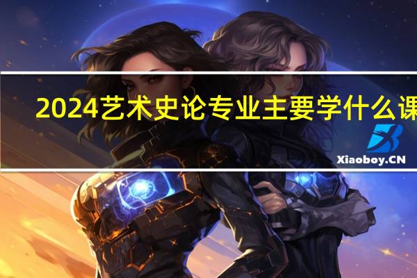2024艺术史论专业主要学什么课程